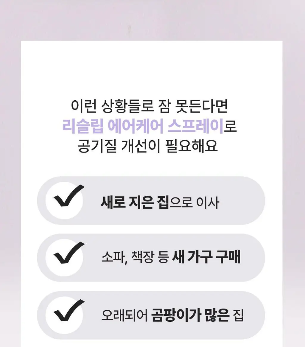 [NEW] 리슬립 에어 케어 농축 스프레이(앰플형) 315ml 상세페이지 11